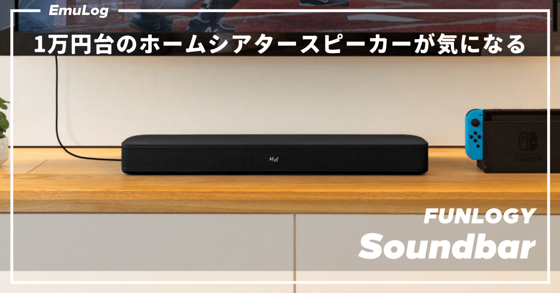 中古】FUNLOGY Soundbar <グッドデザイン賞受賞 > 超美品 FUNLOGY