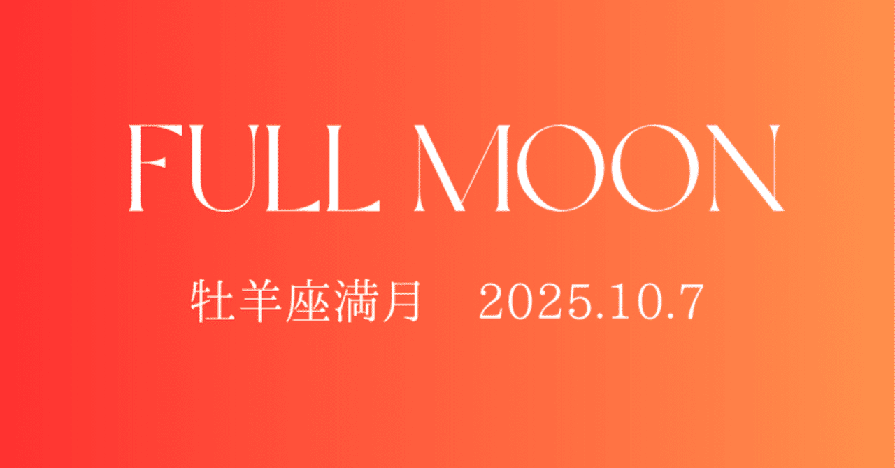 牡羊座満月 2025.10.7｜星占い ありつき