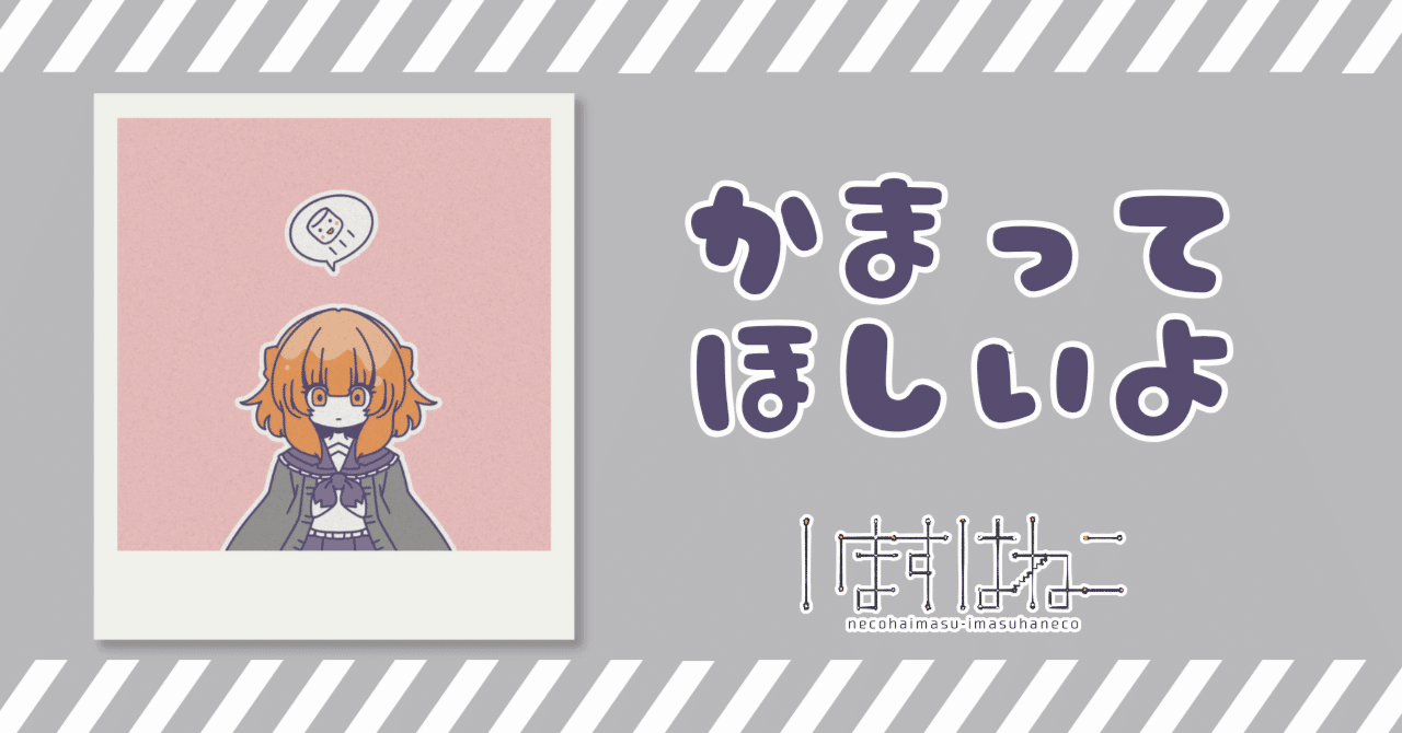 9/29@__memomemo___ページ かまってほしいよ｜いますはねこ