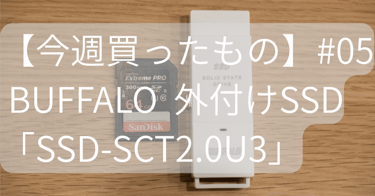 今週買ったもの】#05 BUFFALO 外付けSSD「SSD-SCT2.0U3