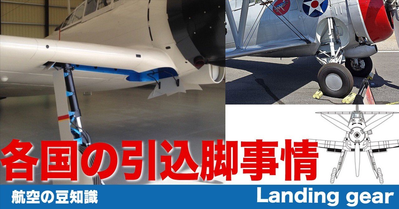 各国の引込脚事情〜技術史の変遷｜ワンモア@航空エッセイ
