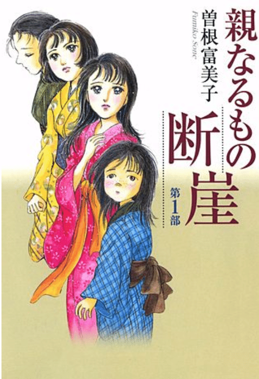 マンガ感想 曽根富美子さん『親なるもの 断崖』｜rinne_t_ennir