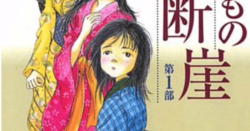 マンガ感想 曽根富美子さん 親なるもの 断崖 Rinne T Ennir Note マンガ感想 曽根富美子さん 親なるもの 断崖 Rinne T Ennir Note