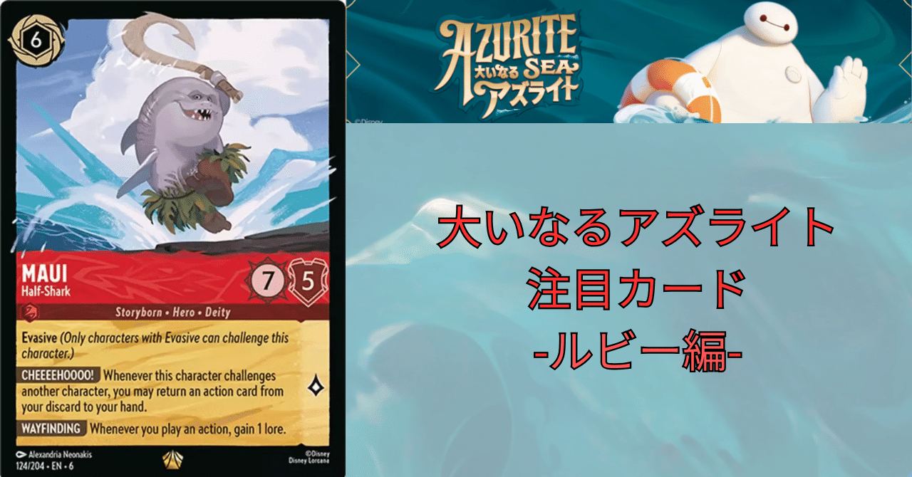 ロルカナ6弾大いなるアズライト注目カード-ルビー編-｜まっし～