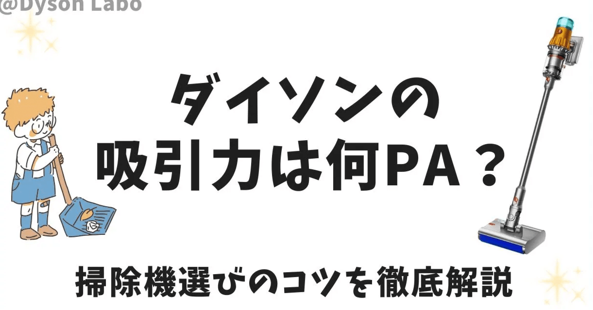 ダイソンの吸引力は何pa？数値に惑わされない掃除機選びのコツを徹底