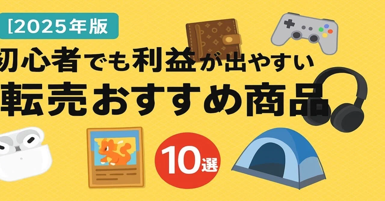 2025年版】初心者でも利益が出やすい「転売おすすめ商品」10選｜神谷 