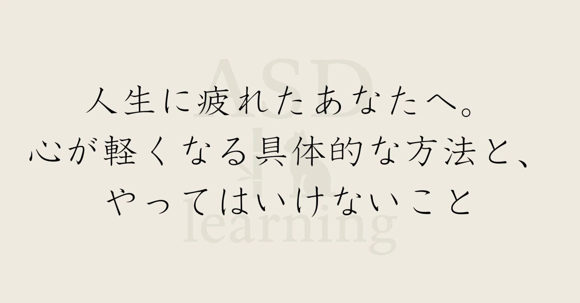 人生 に 疲れ た