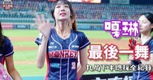 ショック! 台湾プロ野球トップチアの一人の嘎琳(ガーリン)が電撃引退