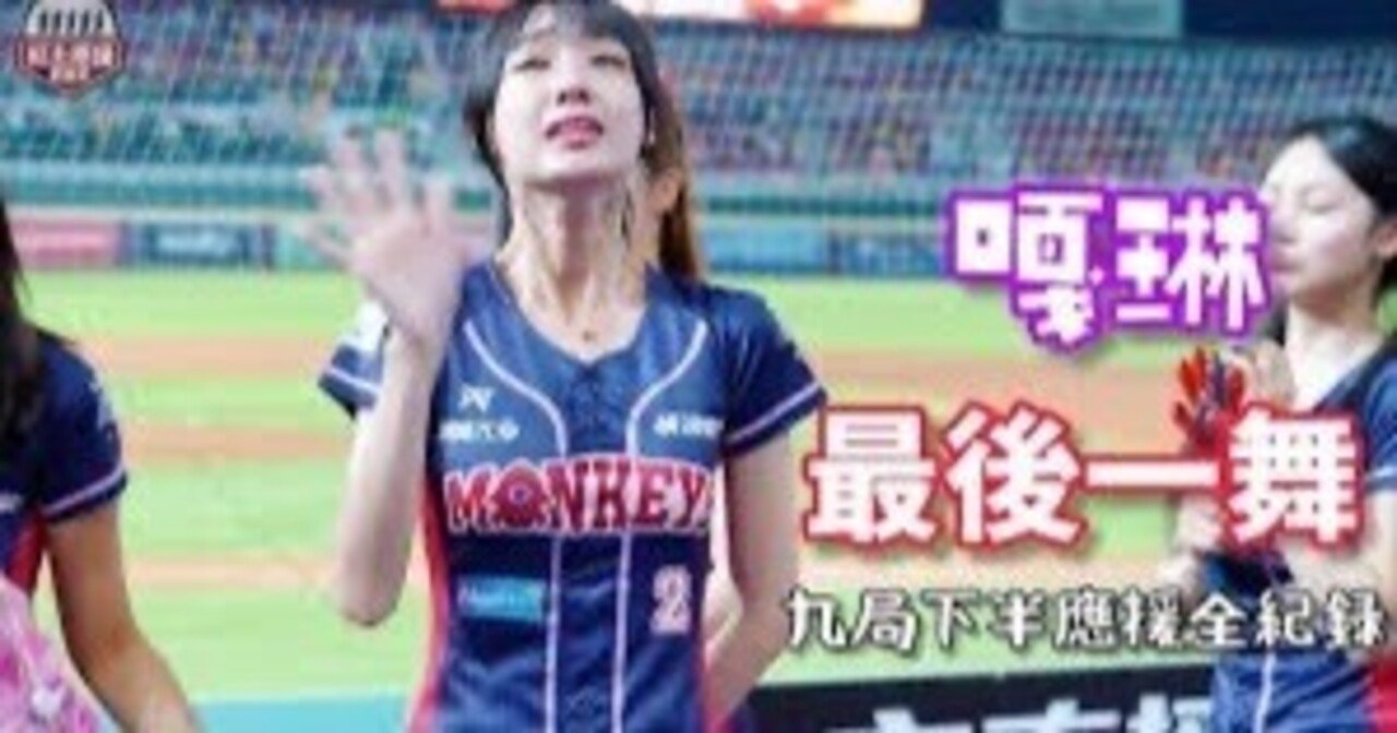 ショック! 台湾プロ野球トップチアの一人の嘎琳(ガーリン)が電撃引退