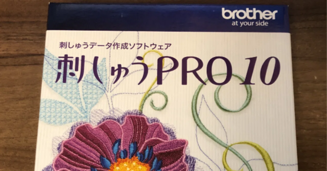 ブラザーの刺しゅうPRO10をMac環境で動かす｜piqel&piqerm