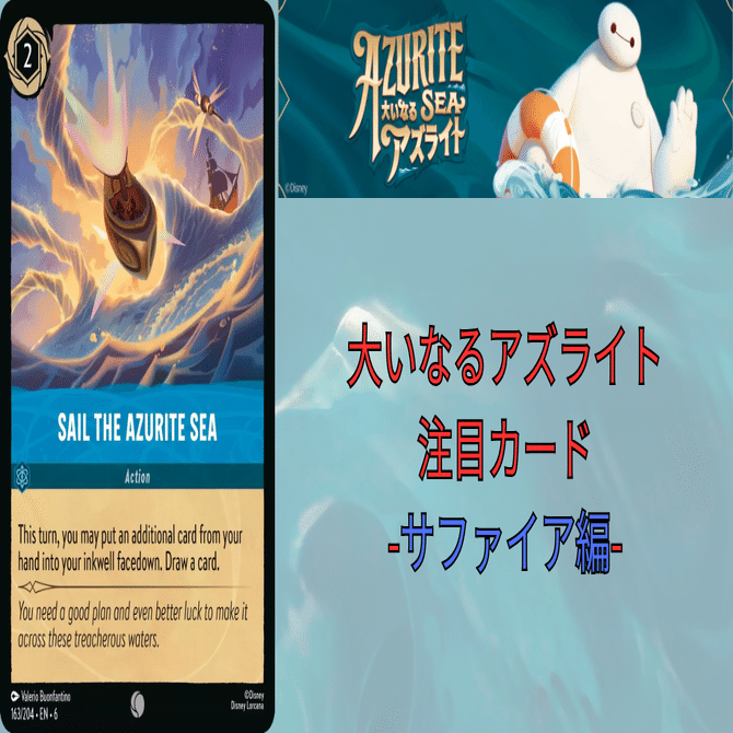 ロルカナ6弾大いなるアズライト注目カード-サファイア編-｜まっし～