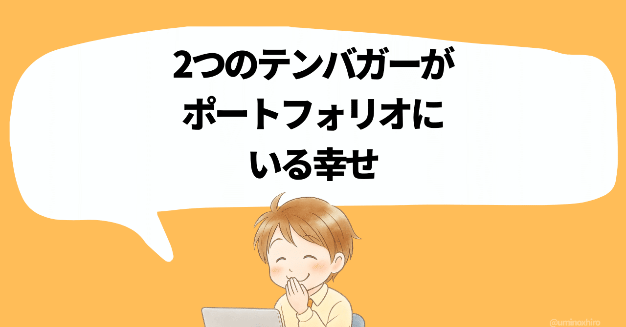 実は私、2つのテンバガー銘柄を保有しています｜うみひろ｜銘柄深掘り｜銘柄ナビゲーターと学ぶ投資術
