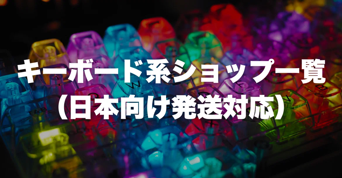 F Note Keyboard List of Keyboard Shops (Shipping to Japan)|しじまアオ(裏側)