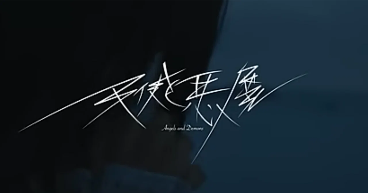 音楽記録：CLAN QUEEN 天使と悪魔｜gurezo