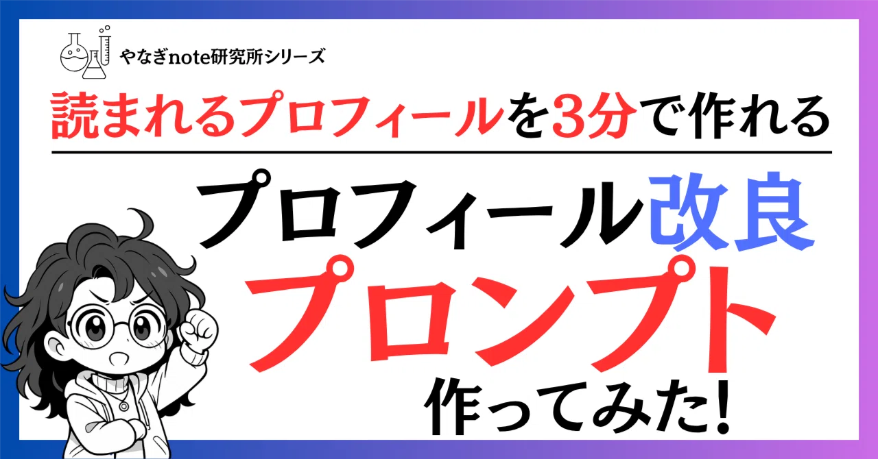 note初心者向け】“読まれるプロフィール”を簡単に作れるプロンプト