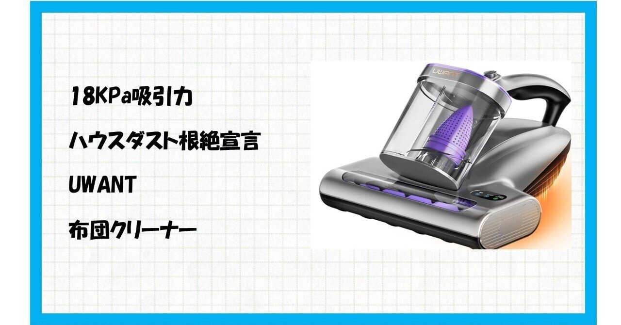 もう、ダニ・ハウスダストに悩まない！」【UWANT 布団クリーナー M600