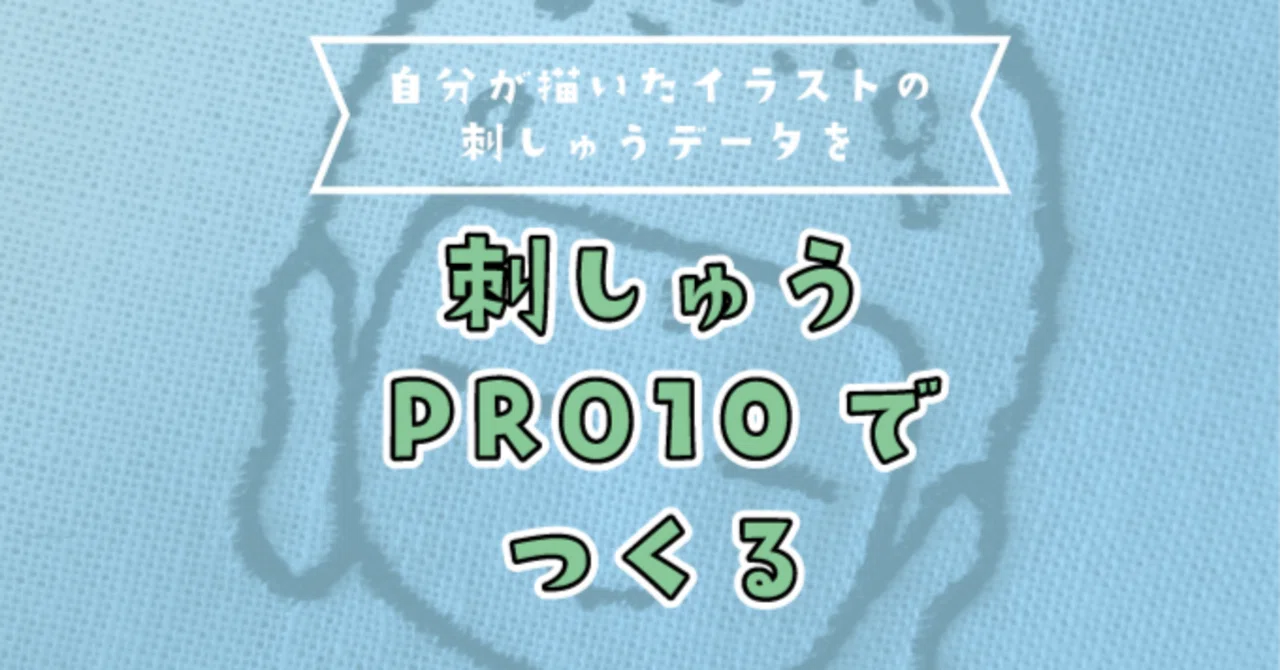 自分が描いたイラストの刺繍データを刺しゅうPRO10でつくる｜piqel&piqerm
