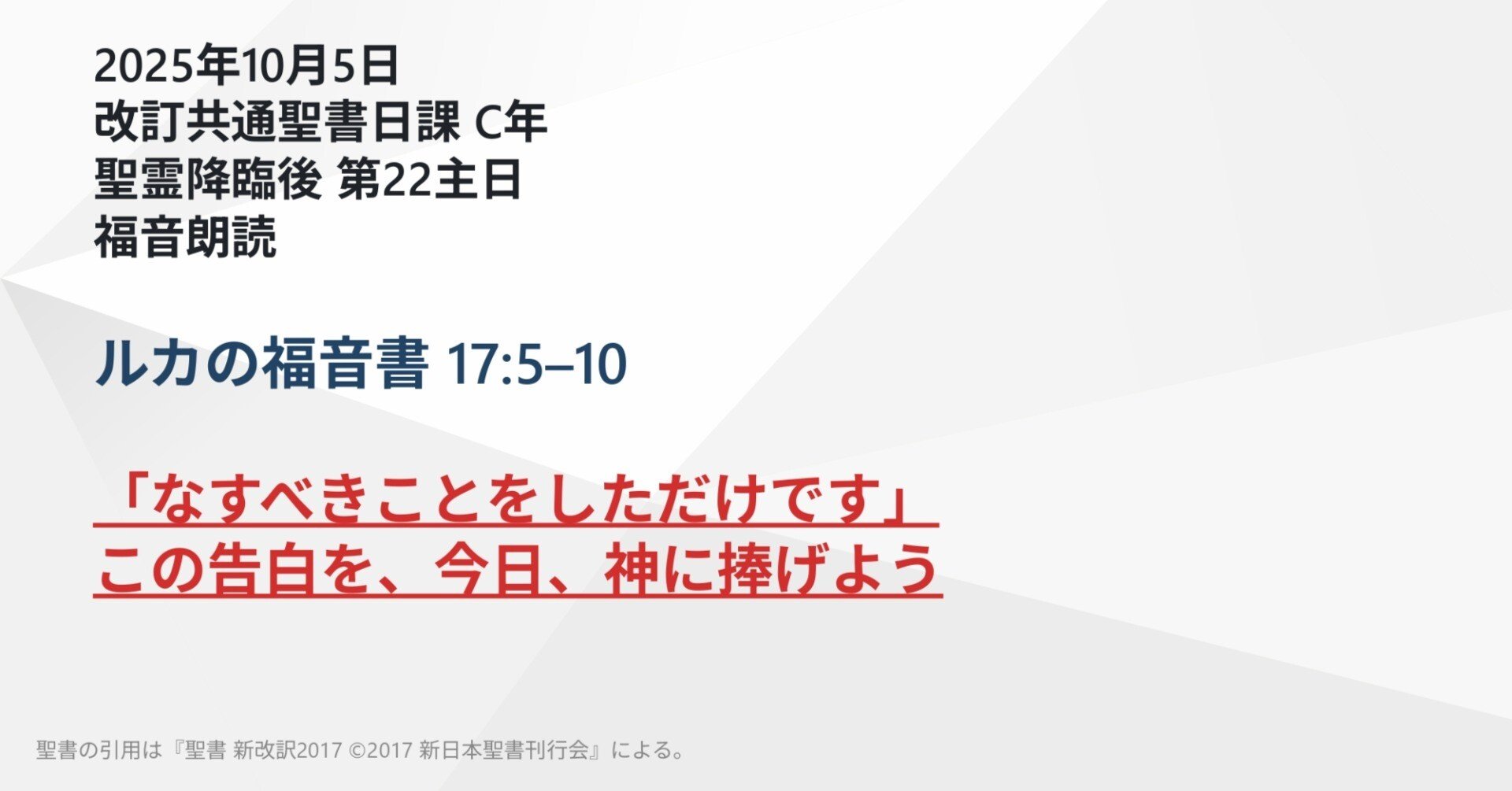 日曜主日礼拝説教】ルカの福音書 17:5–10 「なすべきことをしただけ
