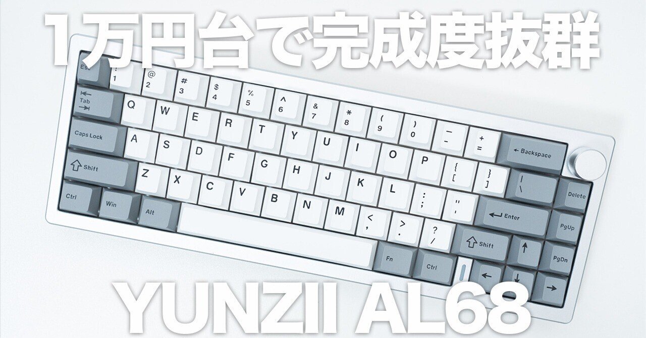 1万円台フルアルミの正解。YUNZII AL68を率直レビュー—打鍵感