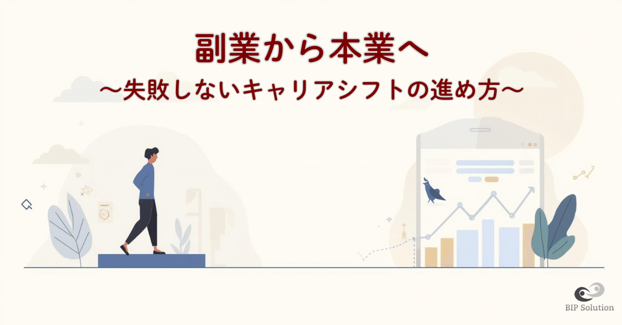 副業から本業へ：失敗しないキャリアシフトの進め方｜たやす | 50代エンジニアのリアル | まだまだ現役おじさん
