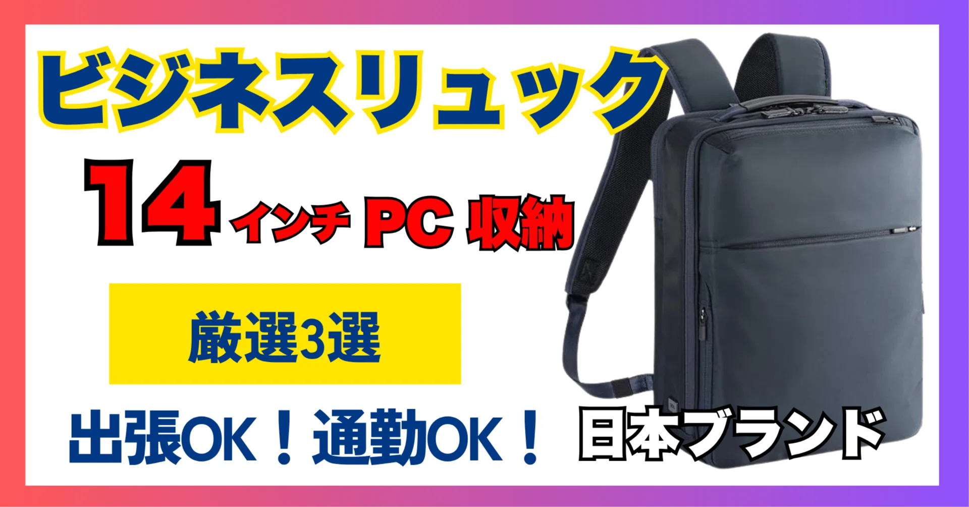 迷ったらコレ！14incPC A4ファイル収納OK！ビジネス リュック おすすめ 
