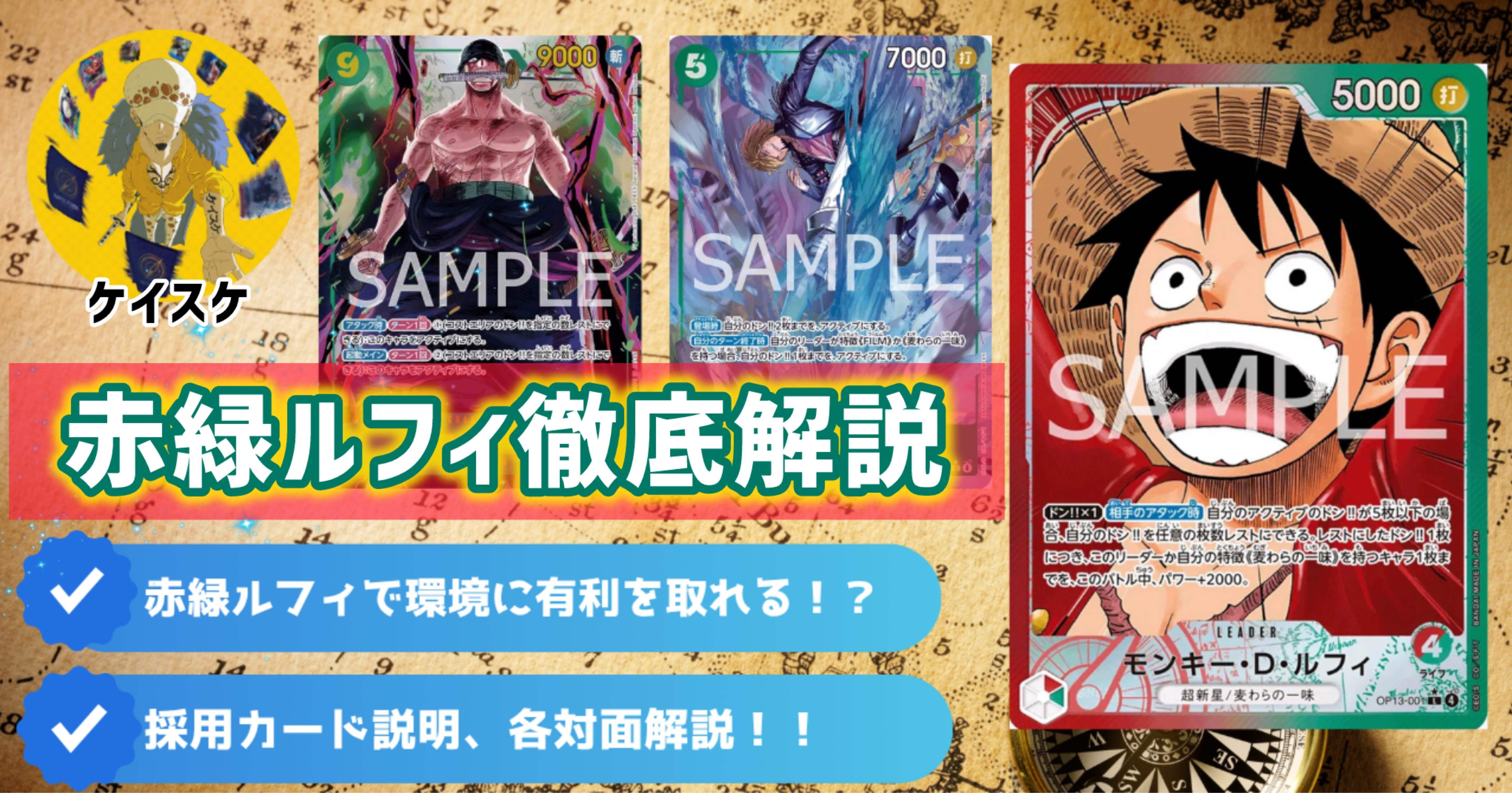 ワンピースカード】赤緑ルフィ徹底解説‼︎海賊王におれはなる