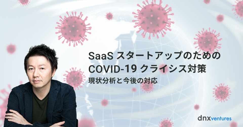 Saasスタートアップのためのcovid 19クライシス対策 現状分析と今後の対応 Dnx Ventures Note