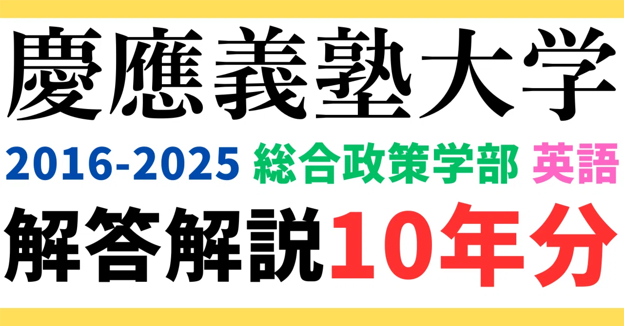 10年分】2016～2025年度｜慶應義塾大学｜総合政策学部｜英語｜最強の