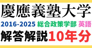 5年分】2006～2010年度｜慶應義塾大学｜総合政策学部｜英語｜最強の