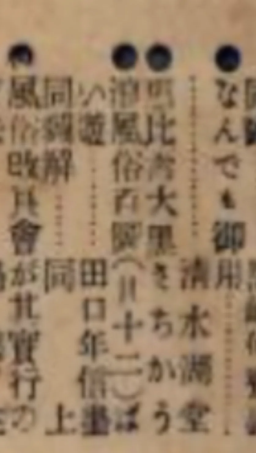 風俗画報（明治36年）（べ考186）｜『あそび』と『まなび』研究所