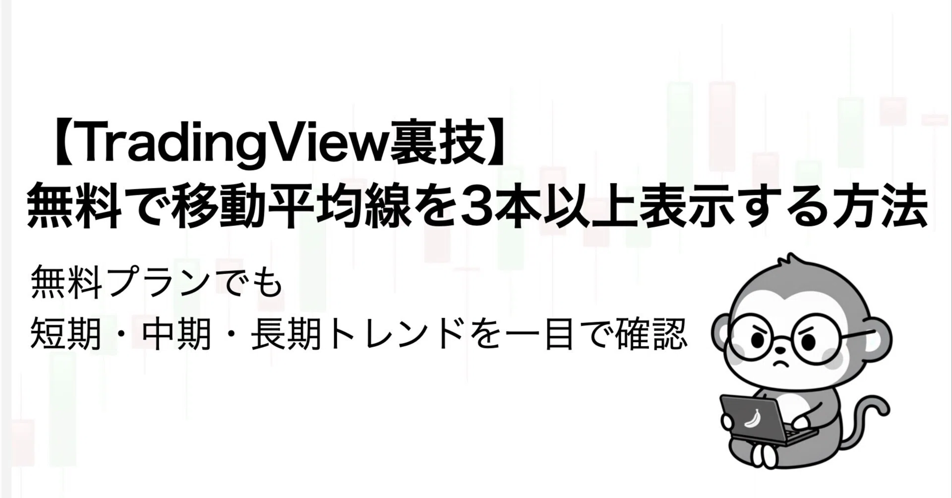 TradingView裏技】無料で移動平均線を3本以上表示する方法｜Sarto