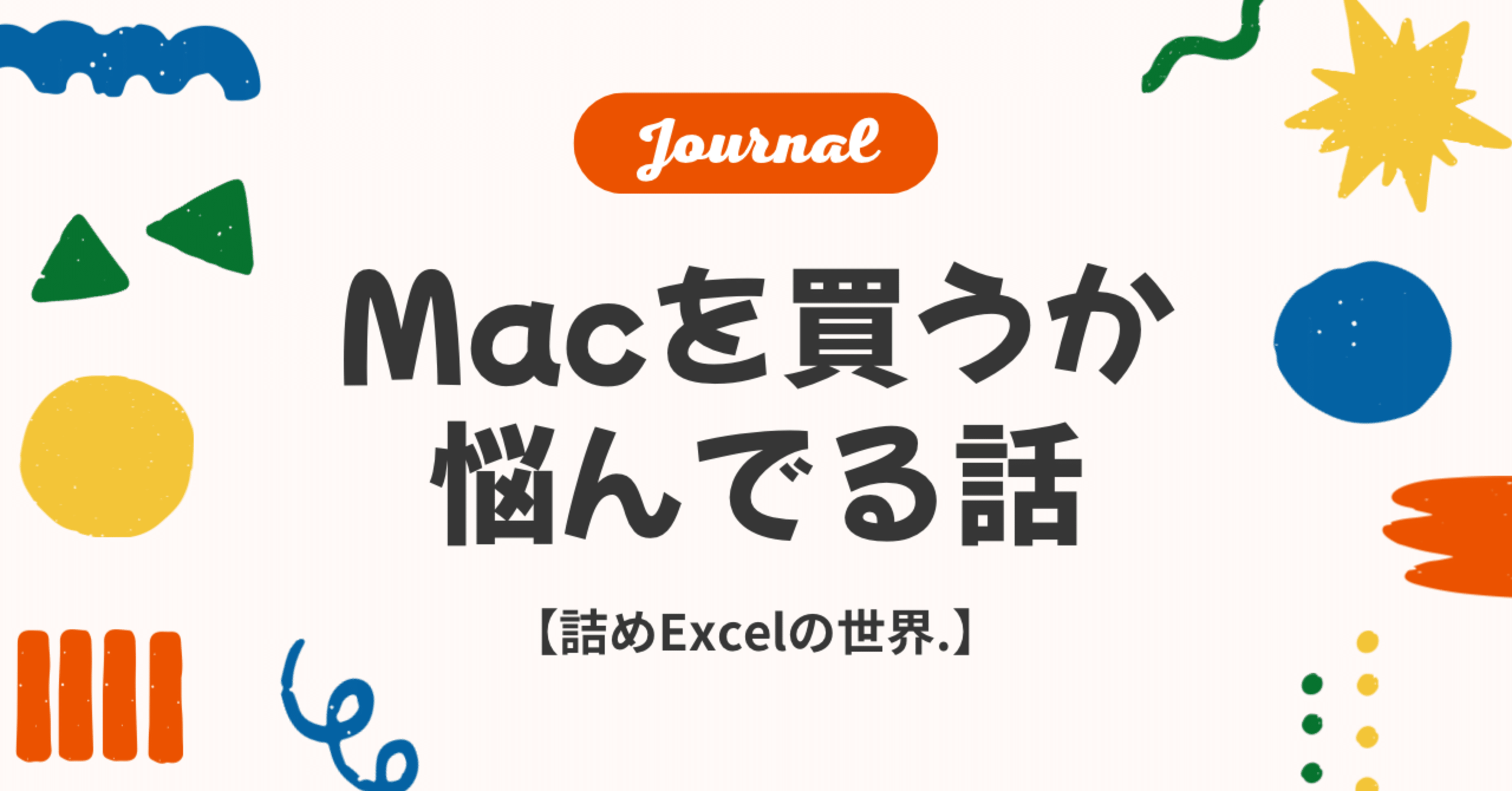 詰め日記】Macを買うべきか、Windowsで詰め続けるべきか｜詰めExcelの
