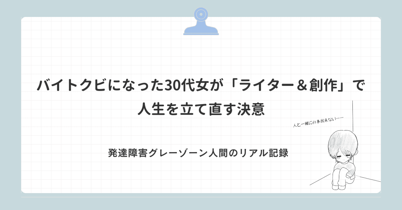 【発達障害グレーゾーン】バイトクビになった30代女が「ライター＆創作」で人生を立て直す決意