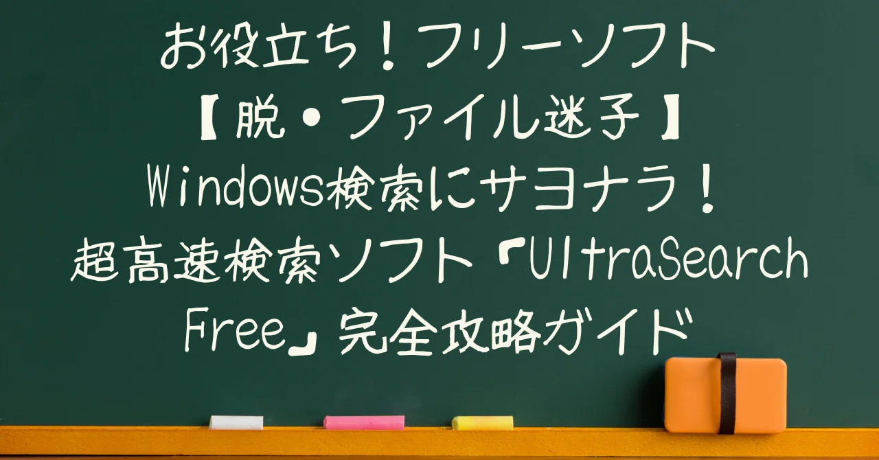 脱・ファイル迷子】Windows検索にサヨナラ！超高速検索ソフト