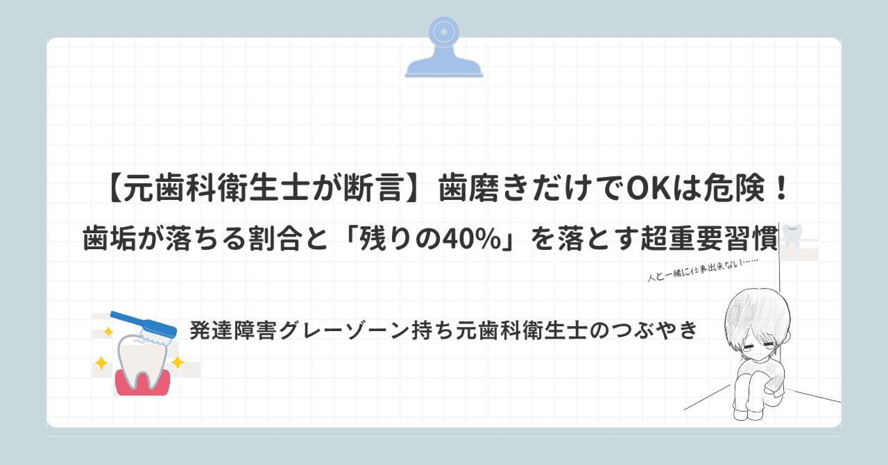 【元歯科衛生士が断言】歯磨きだけでOKは危険！歯垢が落ちる割合と「残りの40%」を落とす超重要習慣🦷