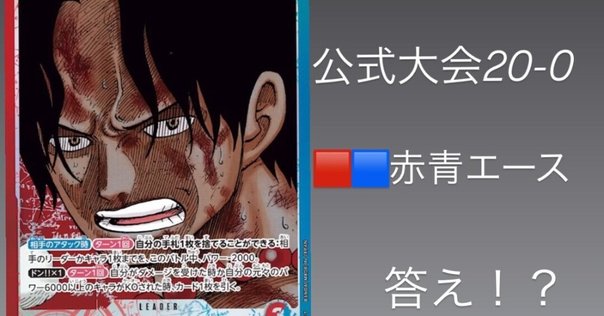 サイクル赤青エース Tier🔥】計算し尽くした赤青エース 【ワンピースカード】｜Jin