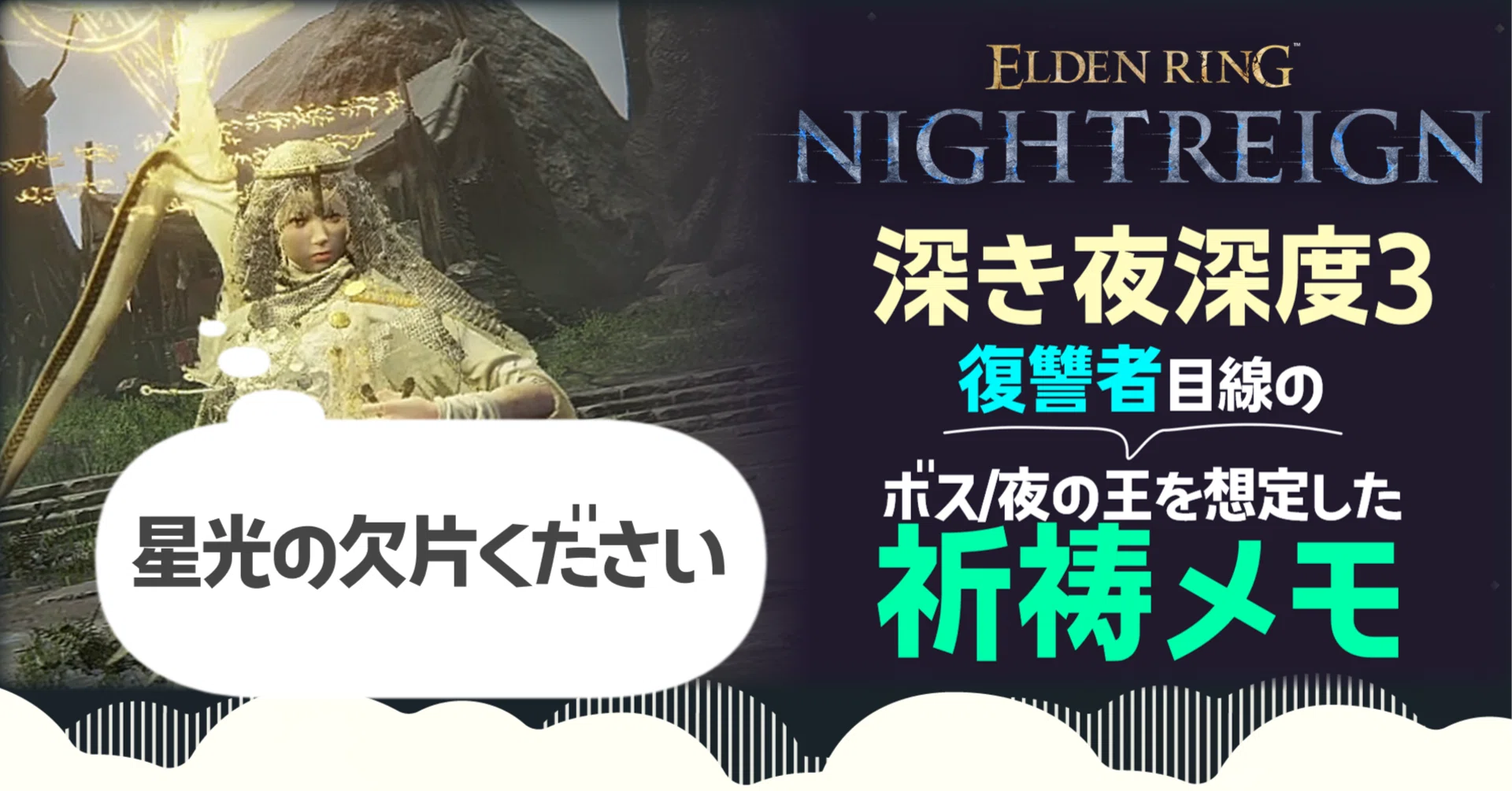 ナイトレイン 深き夜】深度3復讐者目線の祈祷メモ｜Bluemist
