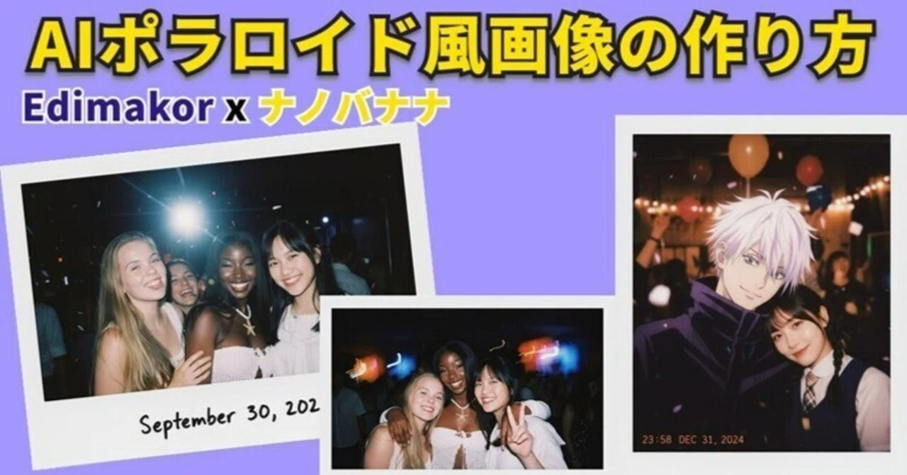 AIポラロイド風写真を手軽に作る方法【SNS映えするレトロ加工