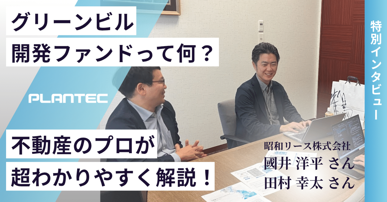 グリーンビル開発ファンドって何？不動産のプロが超わかりやすく解説！｜プランテック