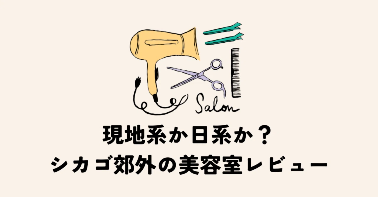 現地系か日系か！？シカゴ郊外の美容室レビュー｜アメリカ女はよくしゃべる