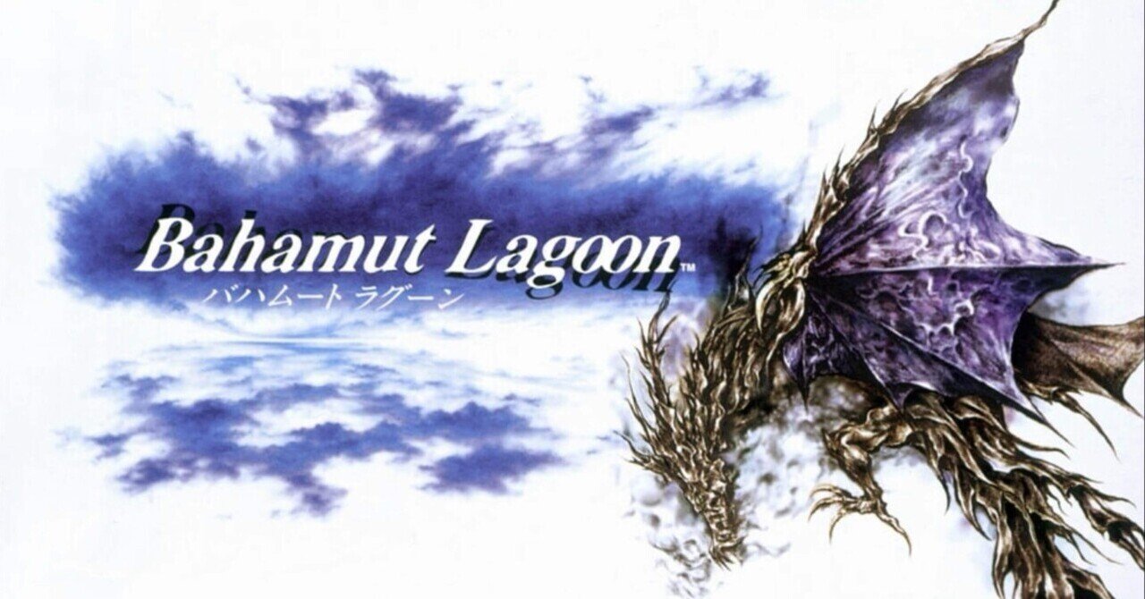 スクウェア三大悪女】バハムートラグーン｜wanchanman