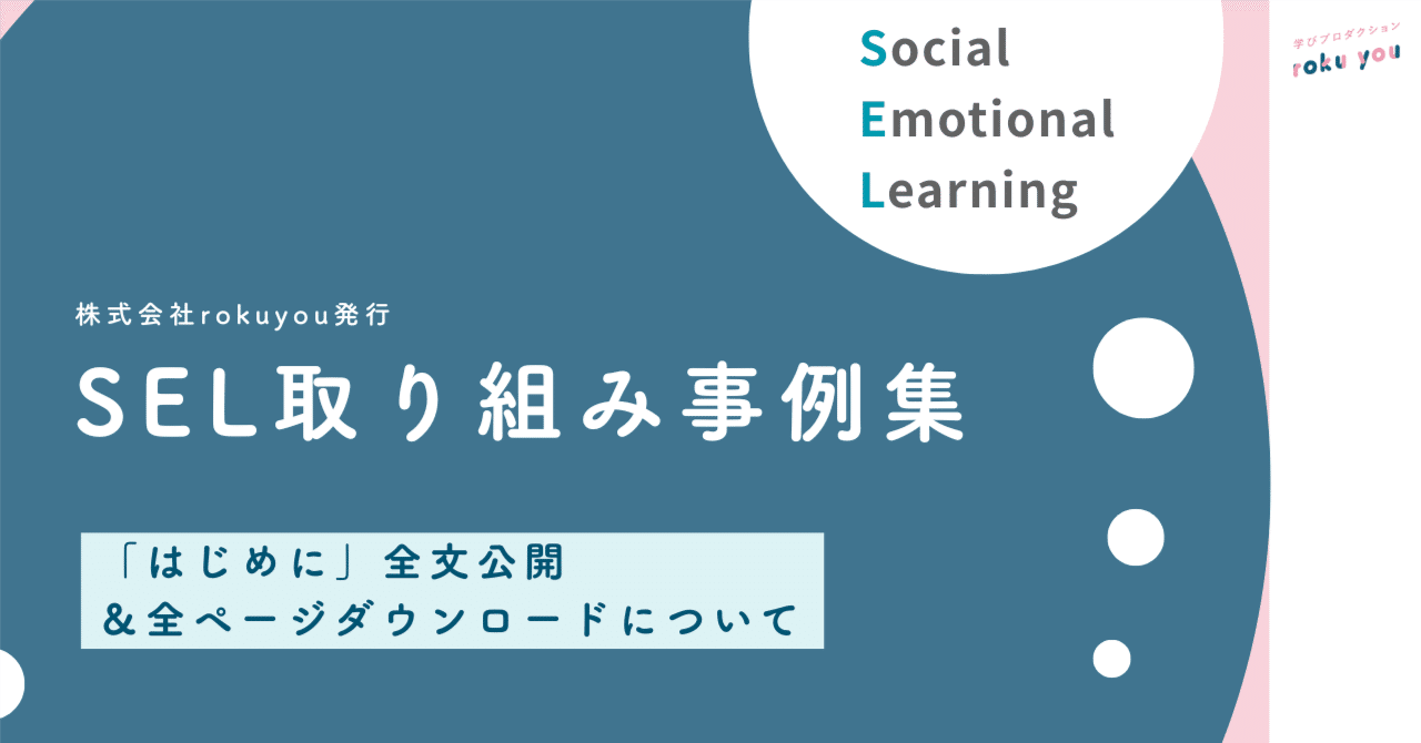 【SEL取り組み事例集】「はじめに」全文公開＆全ページダウンロードについて｜roku you