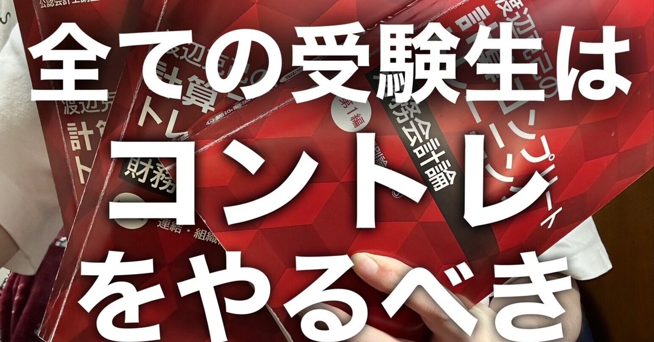 財務会計論】コントレに手を出すべきか？｜無敵の全力公認会計士受験生