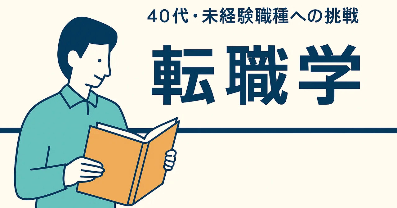 転職での学び:40代・未経験職への挑戦とその先に見えたもの|Toki