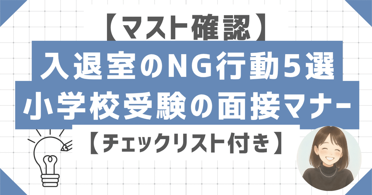 マスト確認】入退室のNG行動5選|小学校受験の面接マナー|☑️リスト ...