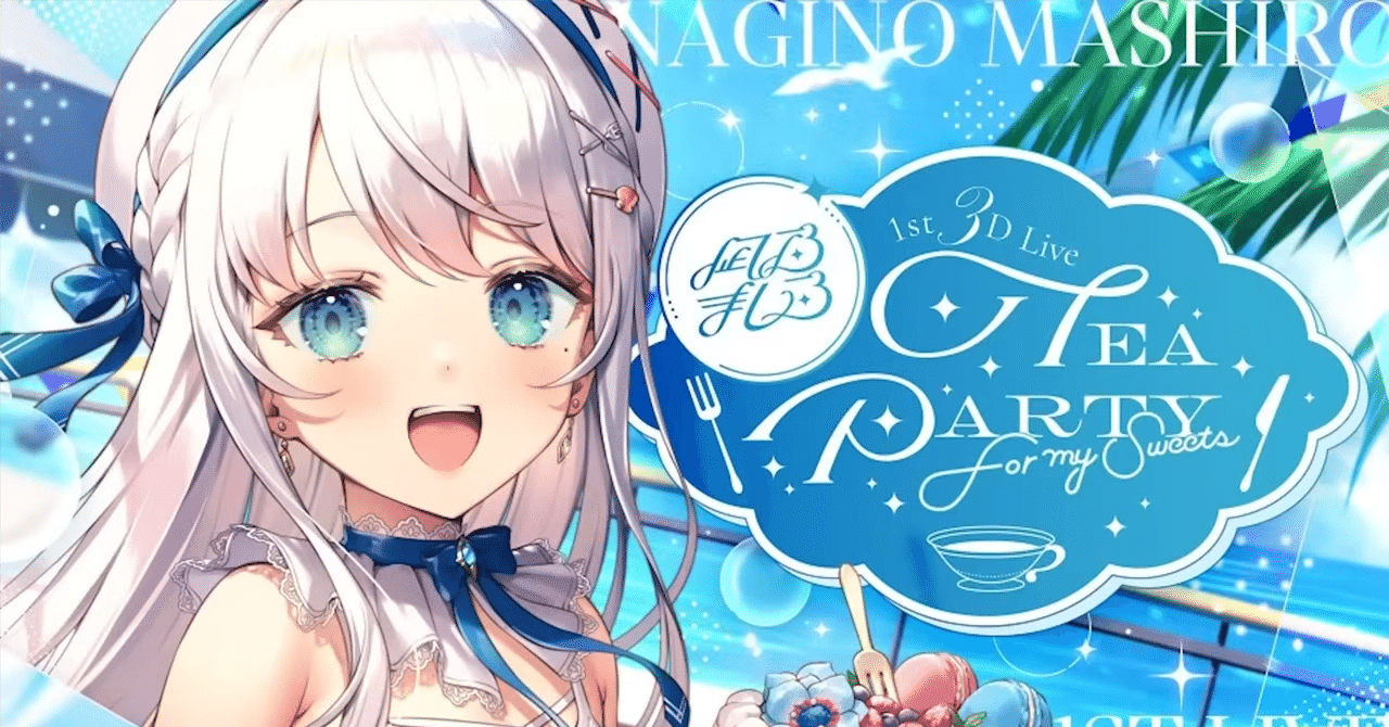 星凪ページ 凪乃ましろ 1st 3D Live -Tea Party for my Sweets- が凄く良いライブ