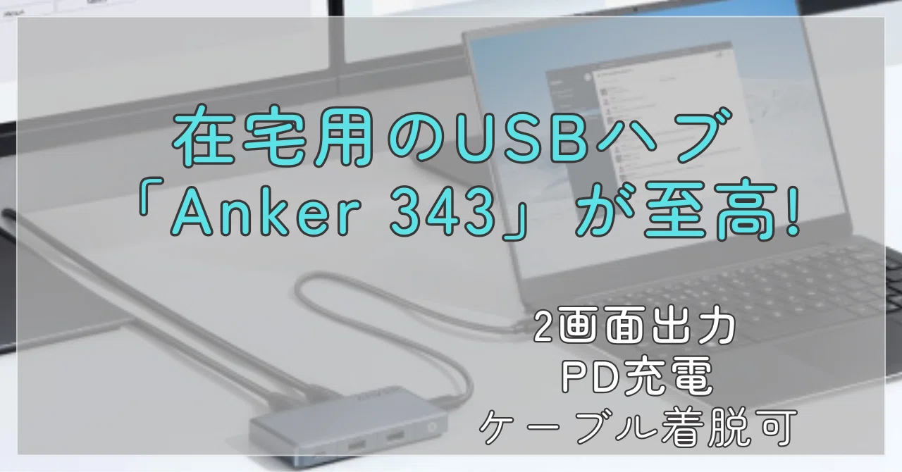 在宅用のUSBハブは「Anker 343」が至高だった｜しゅーさく｜ガジェット