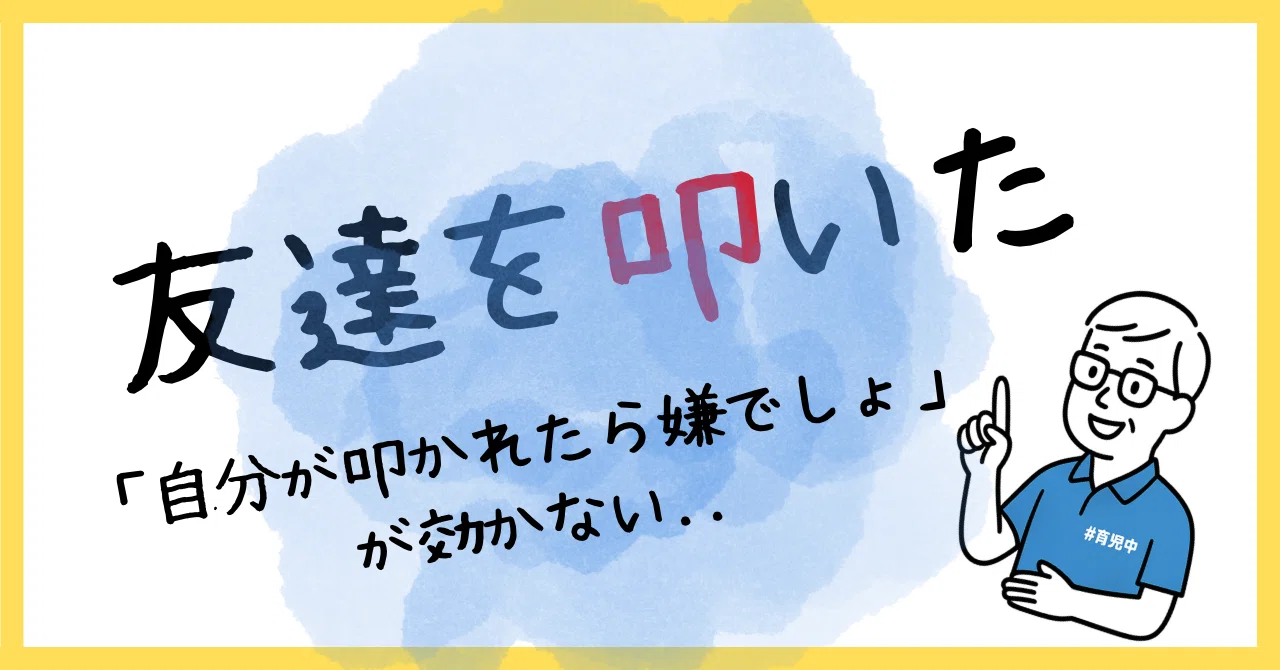 【友達を叩く年中息子】「自分が叩かれたら嫌でしょ」が効かなかった理由と効果的な対処法|ゆう| アラフォー×4児 育児と育自