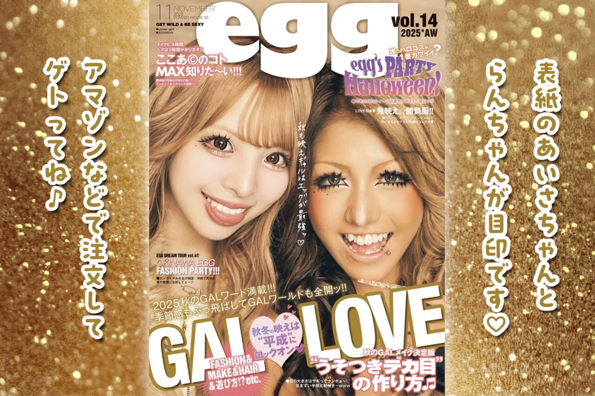 Amazon egg ねもやよ 昔 憧れのギャル雑誌 egg に掲載された