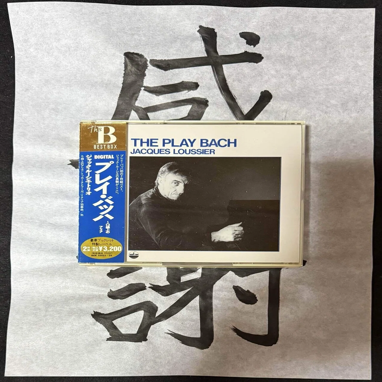 ジャック・ルーシェ・トリオに感謝 バッハを明るく愉しむ｜夜明けの 